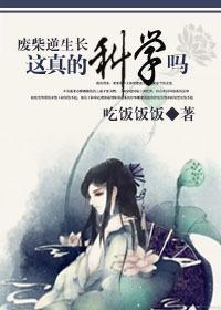 廢柴逆生長：這真的科學嗎