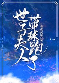世子夫人帶球跑了