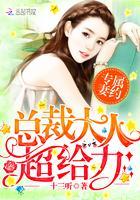 專屬妻約：總裁大人超給力