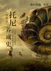 托尼養成史
