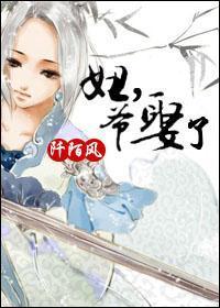妞，爺娶了
