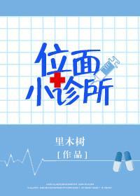 位面小診所