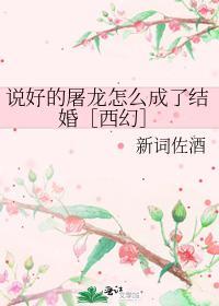 說好的屠龍怎麽成了結婚［西幻］