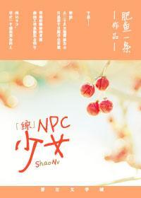 [綜]NPC少女