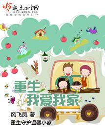 重生我愛我家