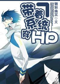 帶着系統穿HP