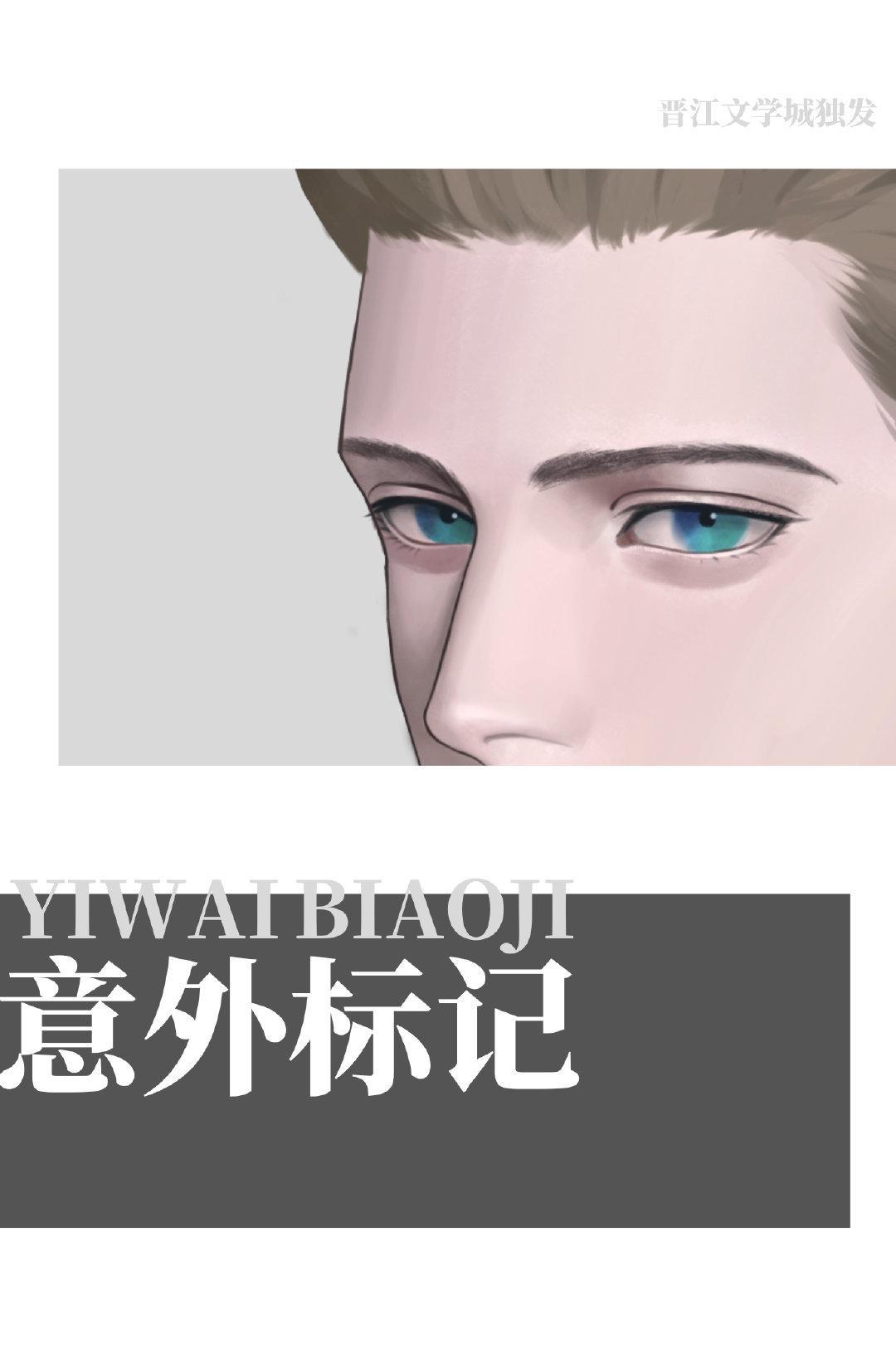 意外标記了死對頭
