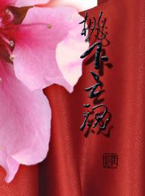 桃下亡魂