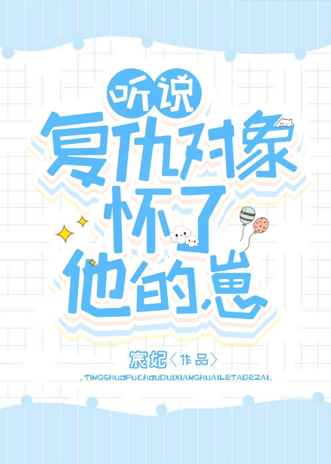 聽說複仇對象懷了他的崽