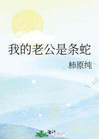 我的老公是條蛇
