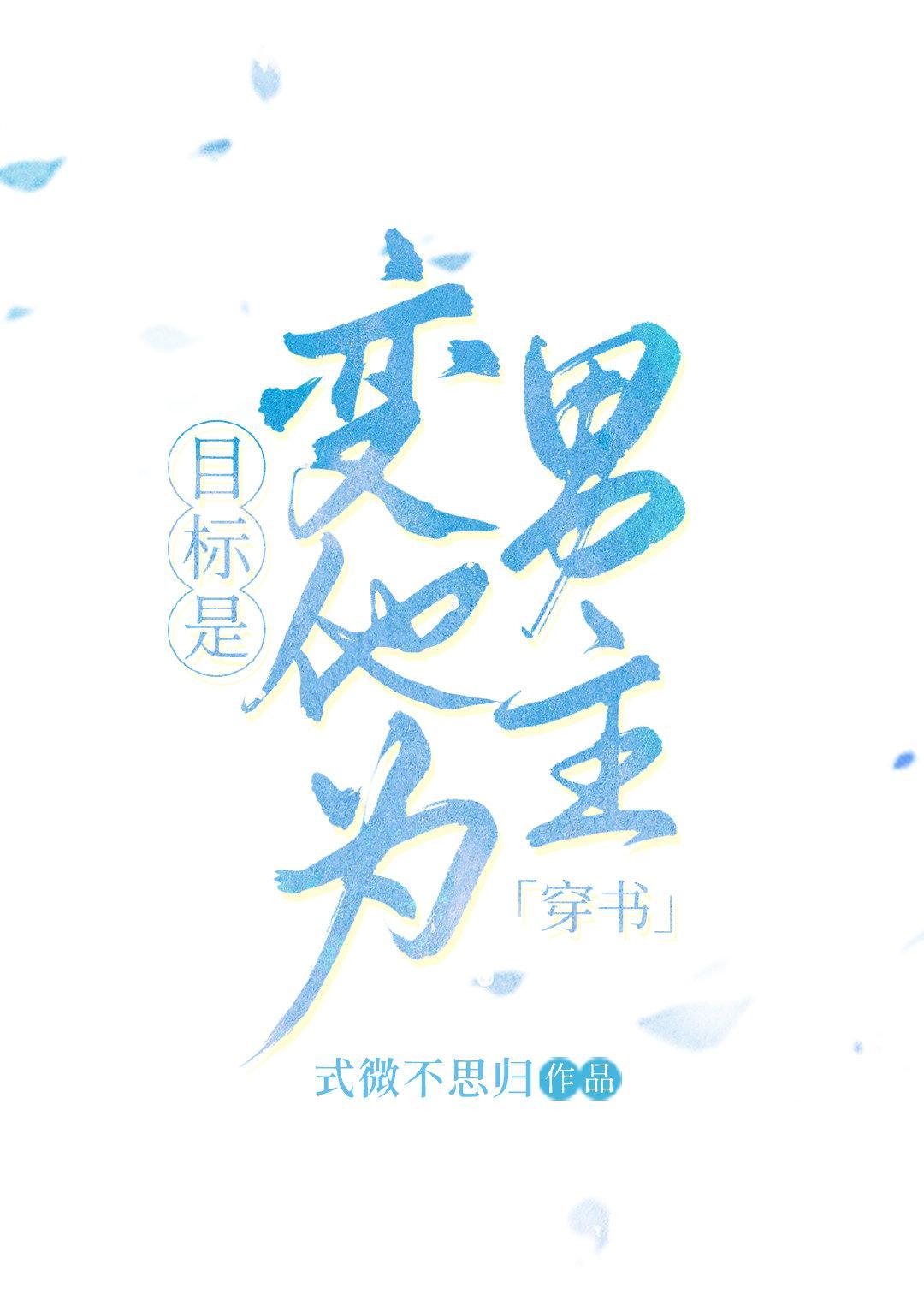 目标是變他為男主[穿書]