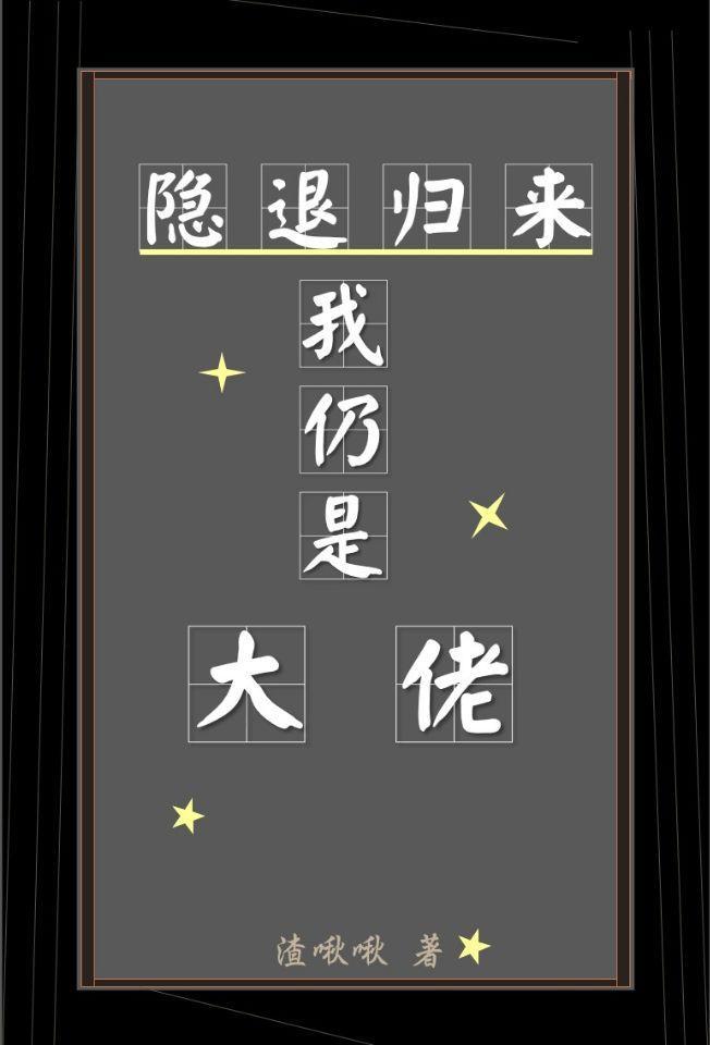 隐退歸來我仍是大佬