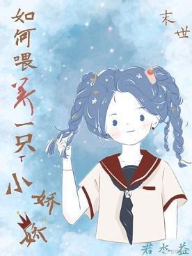 如何喂養一只小嬌嬌[末世]