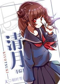 [綜]清月