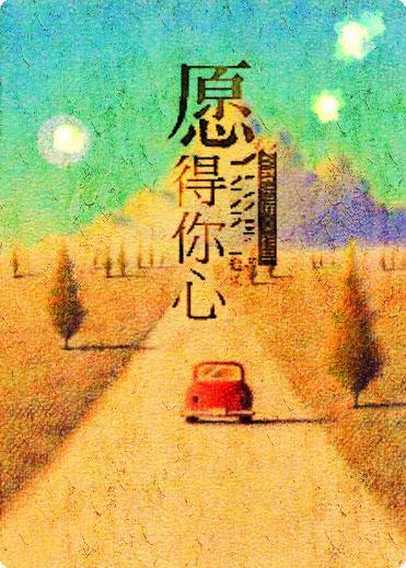 願得你心