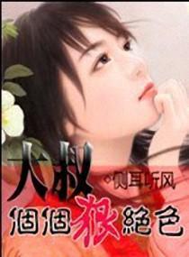 大叔個個狠絕色