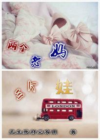 兩個老媽三個娃