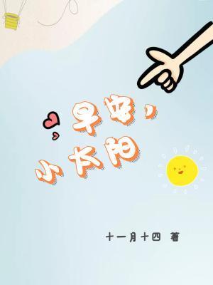 早安，小太陽
