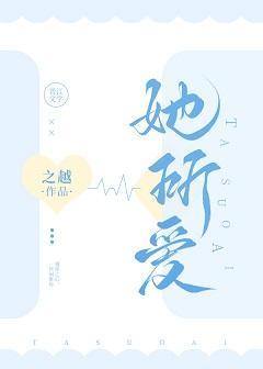 她所愛