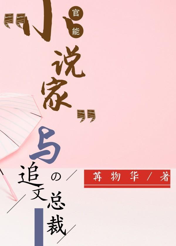 官能小說家與追文總裁