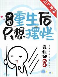 丞相重生後只想擺爛