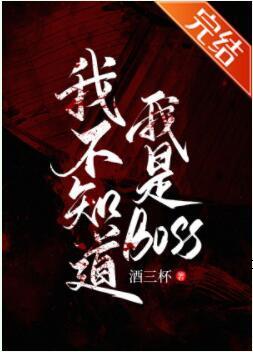 我不知道我是BOSS［無限］