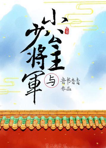 小公主與少将軍