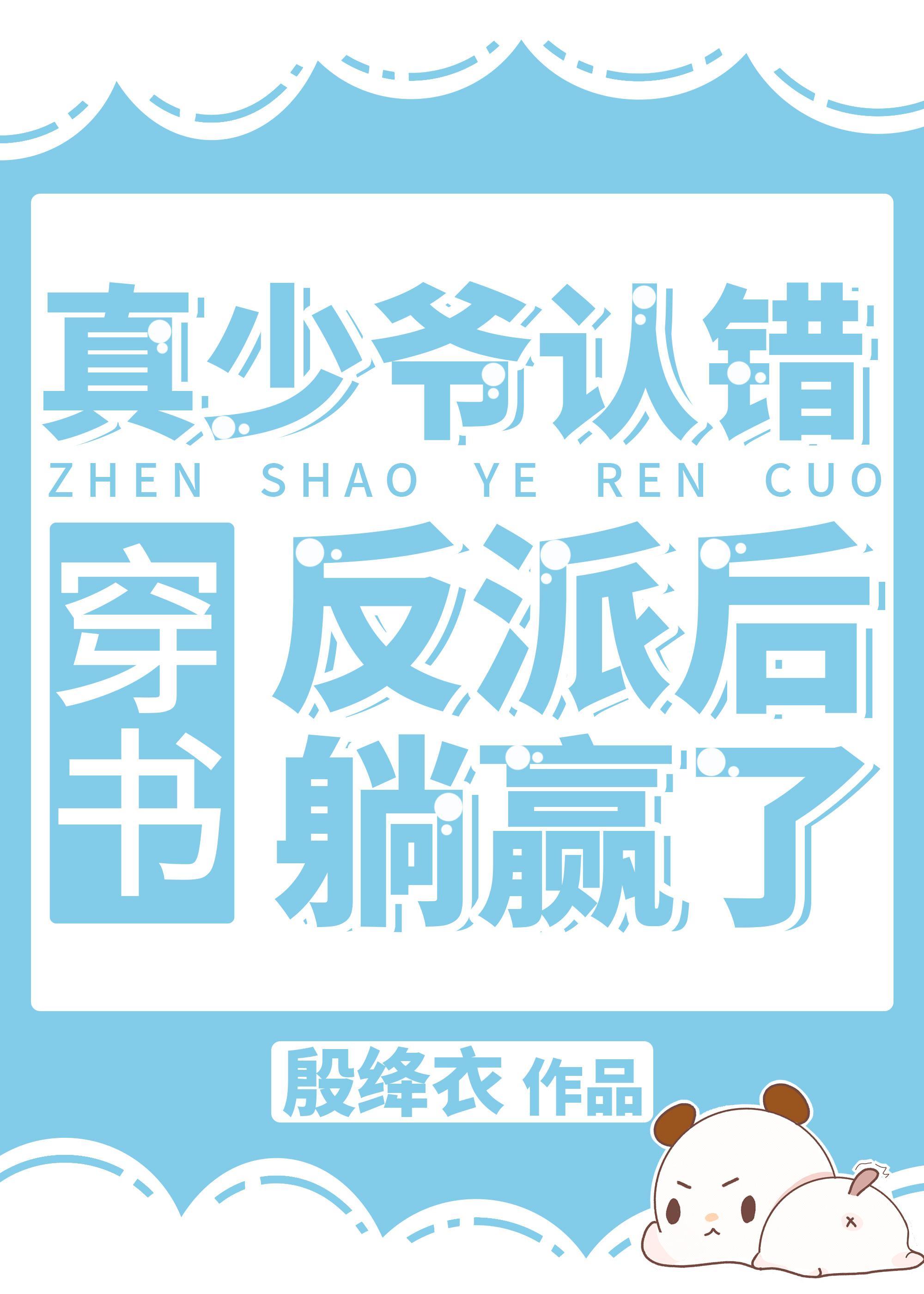 真少爺認錯反派後躺贏了[重生]