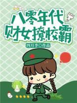 八零年代財女她路子野
