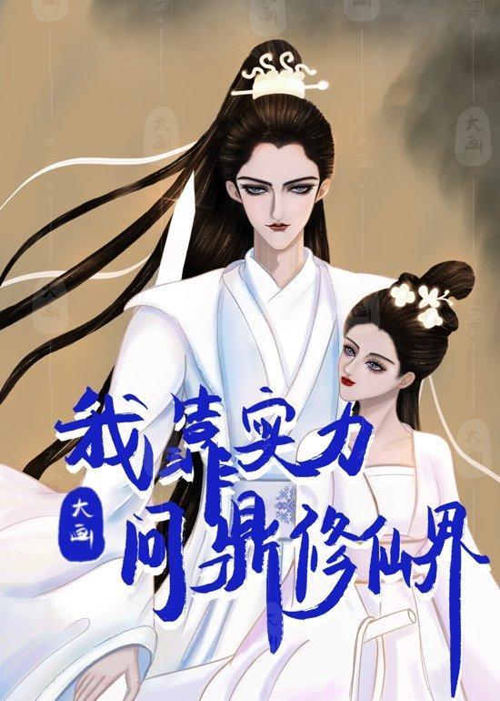 我靠實力問鼎修仙界