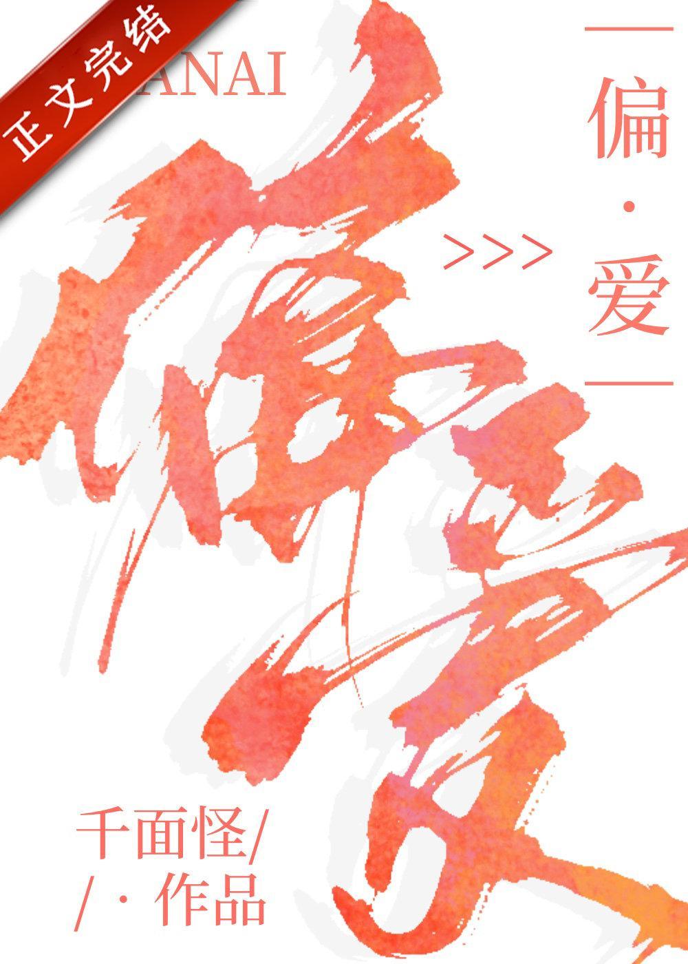 偏愛