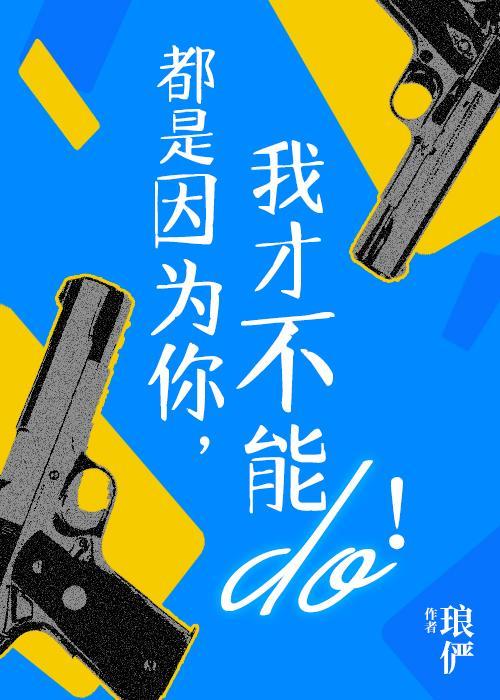 都是因為你，我才不能行！