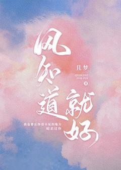 風知道就好
