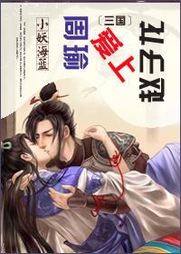 周瑜愛上趙子龍