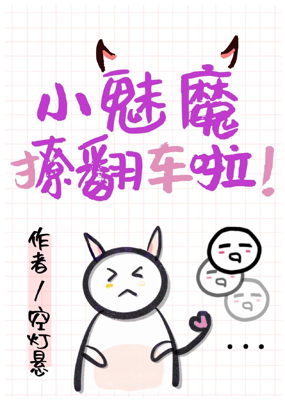 萬人迷小魅魔撩翻車啦