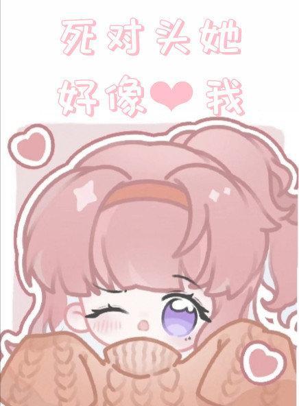 死對頭她好像暗戀我