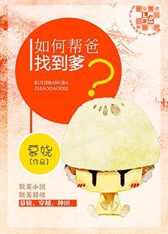 如何幫爸找到爹