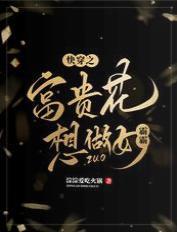 快穿之富貴花想做女霸霸