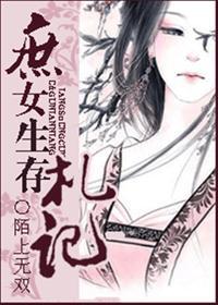 庶女生存劄記