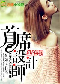 首席設計師
