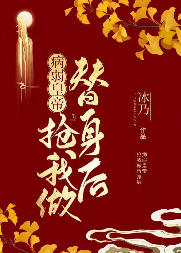 病弱皇帝搶我做替身後