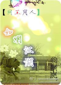 [網王忍跡]如煙江湖