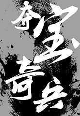 都市異聞錄之奪寶奇兵