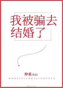 我被騙去結婚了