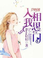 入我相思門
