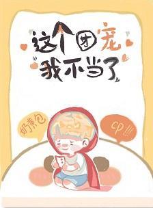 這團寵我不當了