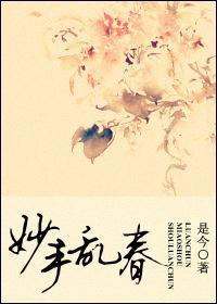 妙手亂春