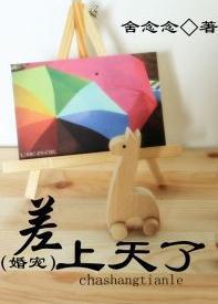差上天了（婚寵）