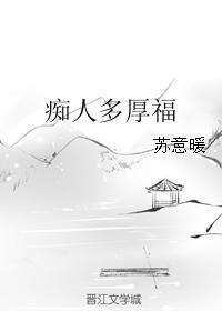 癡人多厚福