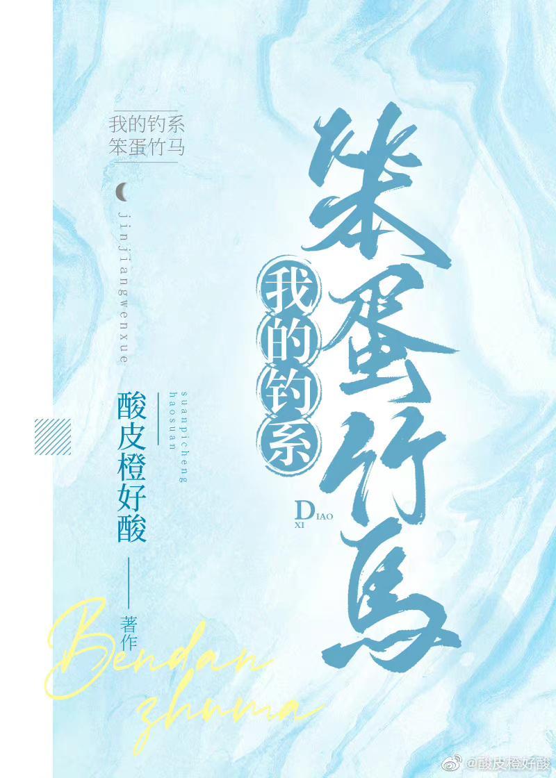 笨蛋美人竹馬總想貼貼